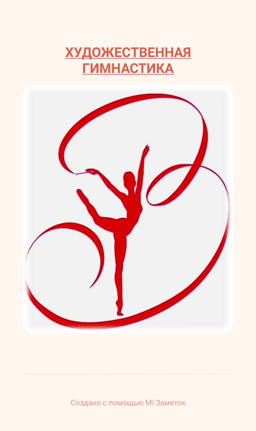 "Художественная гимнастика"