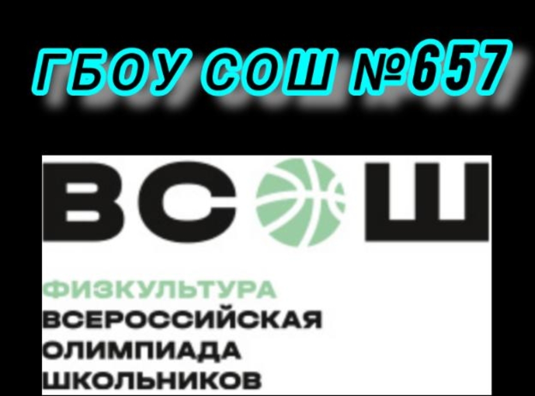 Подготовка учащихся школы №657 к ВсОШ по физической культуре.